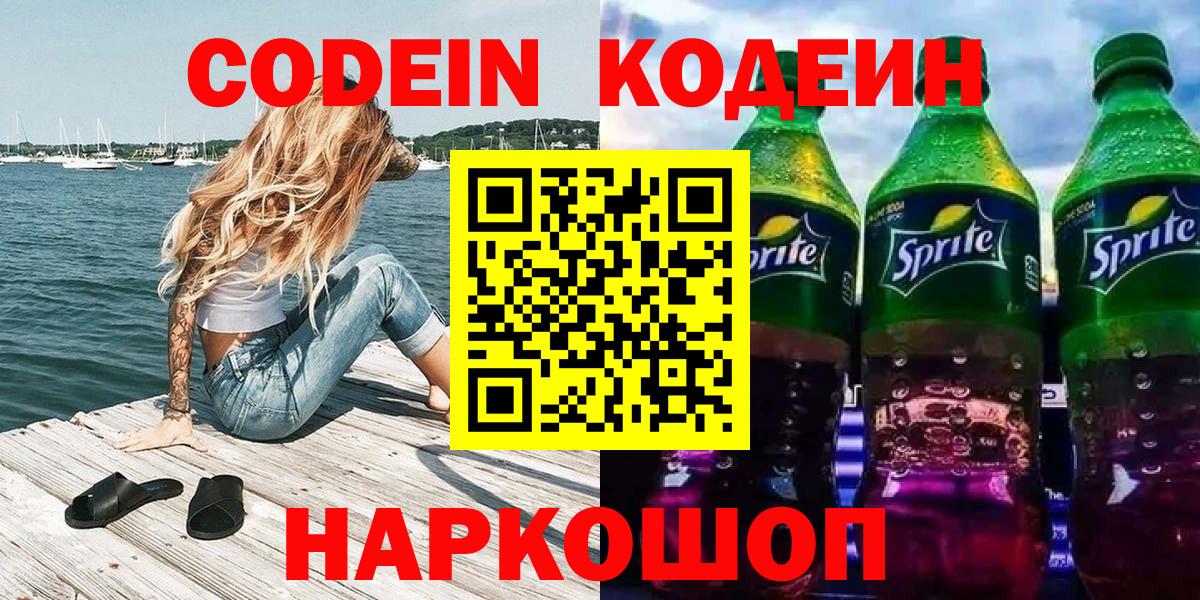 Кодеиновый сироп Lean Purple Drank  Вход с VPN  Лениногорск  Кодеиновый сироп Lean напиток Lean (лин) 